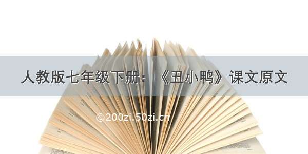 人教版七年级下册：《丑小鸭》课文原文