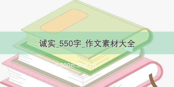 诚实_550字_作文素材大全