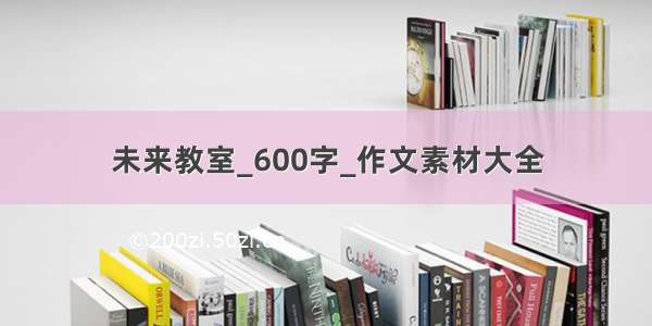 未来教室_600字_作文素材大全