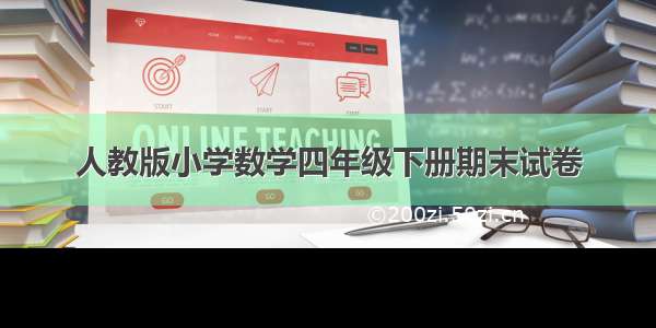 人教版小学数学四年级下册期末试卷