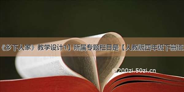 本文【《乡下人家》教学设计1】所属专题栏目是【人教版四年级下册语文教案】