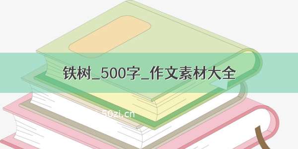 铁树_500字_作文素材大全