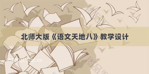 北师大版《语文天地八》教学设计