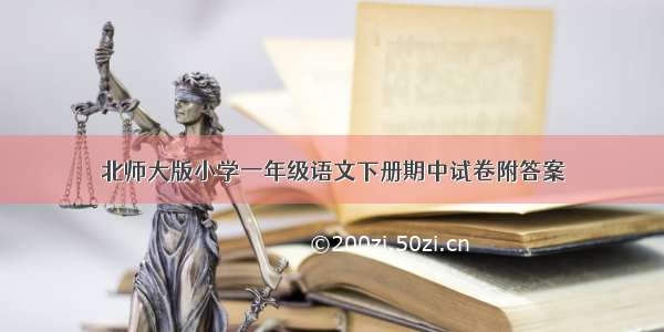 北师大版小学一年级语文下册期中试卷附答案