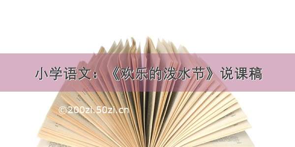 小学语文：《欢乐的泼水节》说课稿