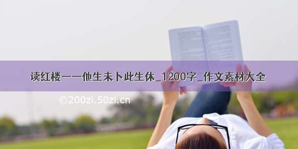 读红楼——他生未卜此生休_1200字_作文素材大全