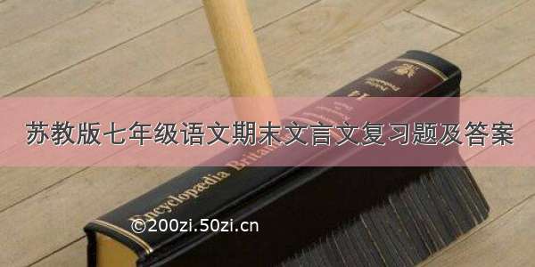 苏教版七年级语文期末文言文复习题及答案