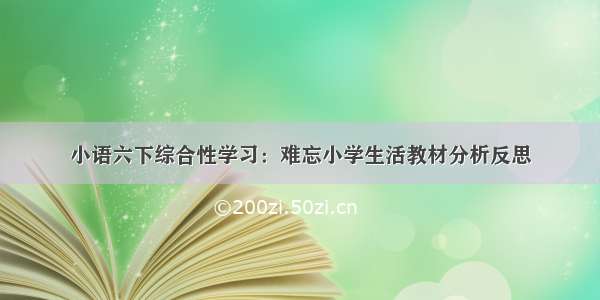 小语六下综合性学习：难忘小学生活教材分析反思