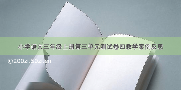 小学语文三年级上册第三单元测试卷四教学案例反思