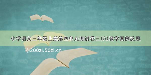 小学语文三年级上册第四单元测试卷三(A)教学案例反思