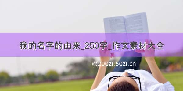 我的名字的由来_250字_作文素材大全