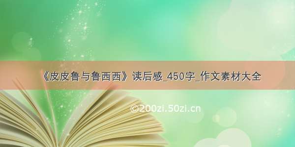 《皮皮鲁与鲁西西》读后感_450字_作文素材大全