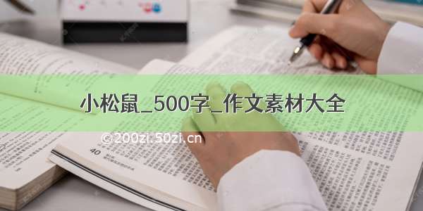 小松鼠_500字_作文素材大全