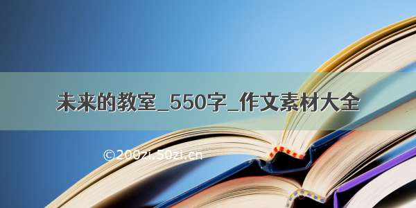 未来的教室_550字_作文素材大全