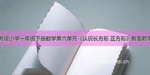 新冀教版小学一年级下册数学第六单元《认识长方形 正方形》教案教学设计