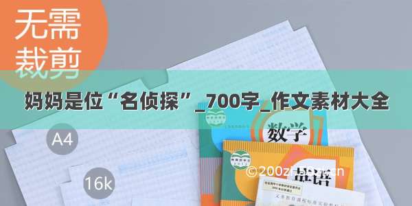 妈妈是位“名侦探”_700字_作文素材大全