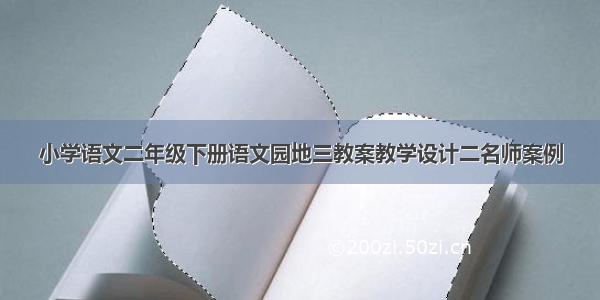 小学语文二年级下册语文园地三教案教学设计二名师案例