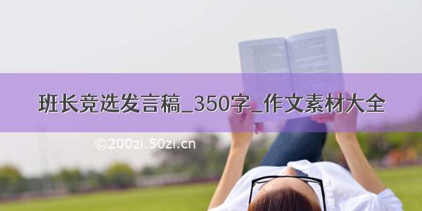 班长竞选发言稿_350字_作文素材大全