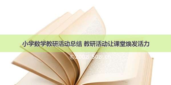 小学数学教研活动总结 教研活动让课堂焕发活力