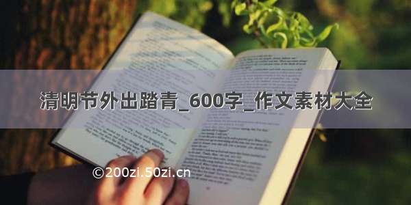 清明节外出踏青_600字_作文素材大全