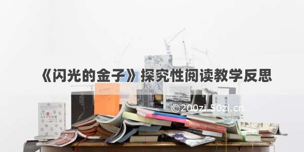 《闪光的金子》探究性阅读教学反思