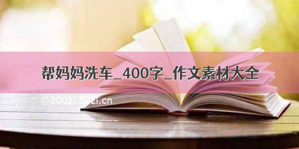 帮妈妈洗车_400字_作文素材大全