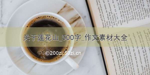 关于莲花山_500字_作文素材大全