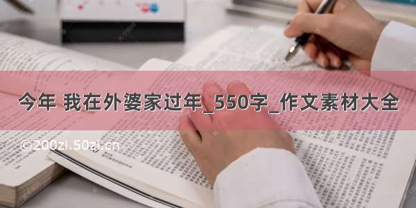 今年 我在外婆家过年_550字_作文素材大全