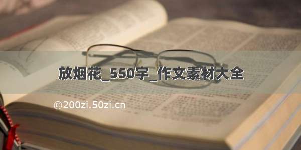 放烟花_550字_作文素材大全