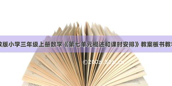 新苏教版小学三年级上册数学《第七单元概述和课时安排》教案板书教学设计