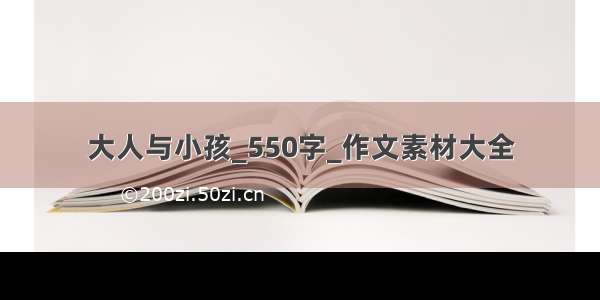 大人与小孩_550字_作文素材大全