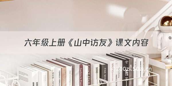 六年级上册《山中访友》课文内容