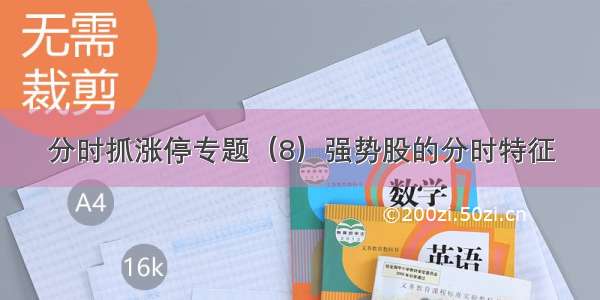 分时抓涨停专题（8）强势股的分时特征