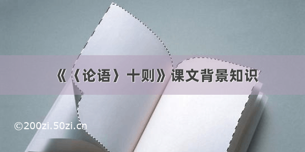 《〈论语〉十则》课文背景知识