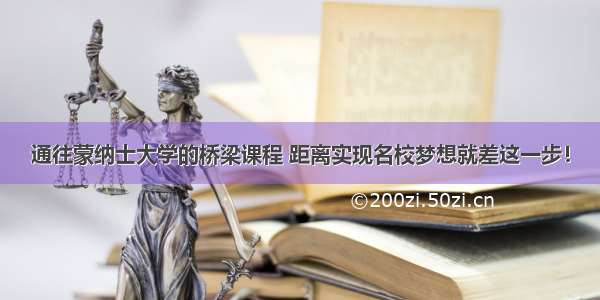 通往蒙纳士大学的桥梁课程 距离实现名校梦想就差这一步！