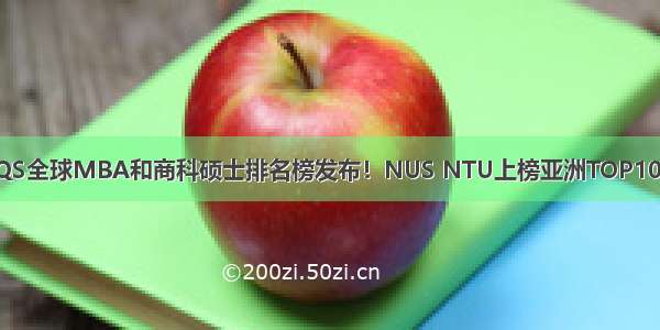 QS全球MBA和商科硕士排名榜发布！NUS NTU上榜亚洲TOP10！