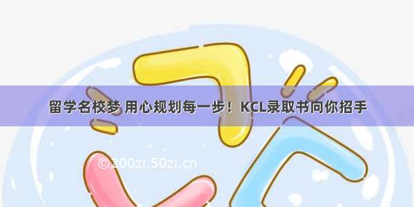 留学名校梦 用心规划每一步！KCL录取书向你招手