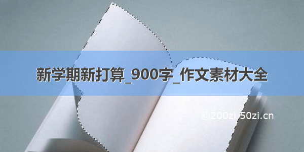 新学期新打算_900字_作文素材大全