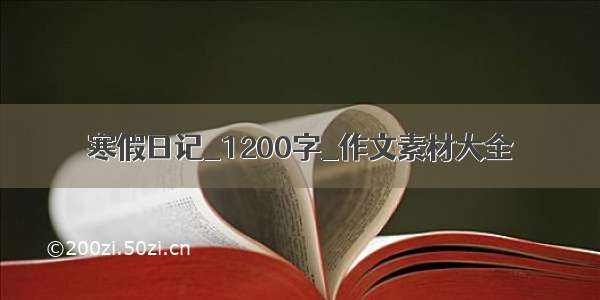 寒假日记_1200字_作文素材大全