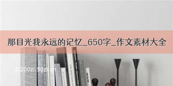 那目光我永远的记忆_650字_作文素材大全