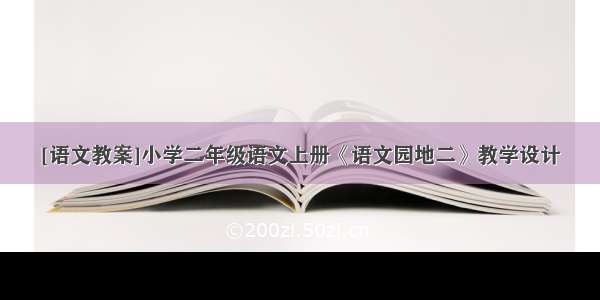 [语文教案]小学二年级语文上册《语文园地二》教学设计