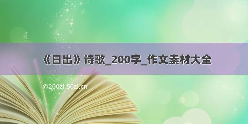 《日出》诗歌_200字_作文素材大全