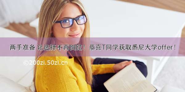 两手准备 让选择不再纠结！恭喜T同学获取悉尼大学offer！