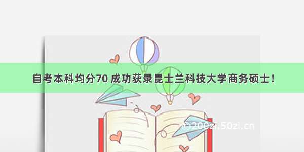 自考本科均分70 成功获录昆士兰科技大学商务硕士！