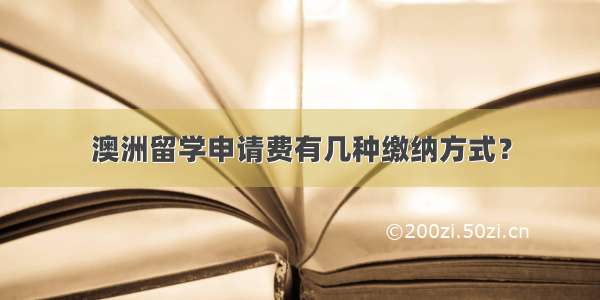 澳洲留学申请费有几种缴纳方式？