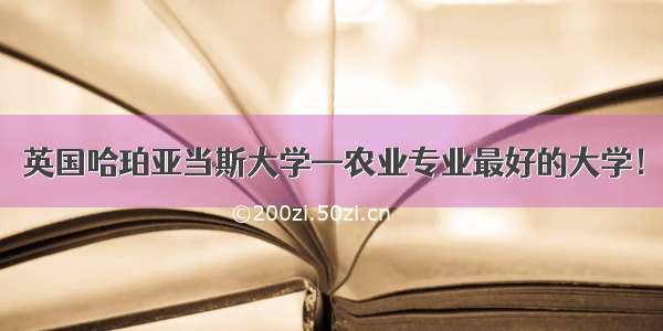 英国哈珀亚当斯大学—农业专业最好的大学！