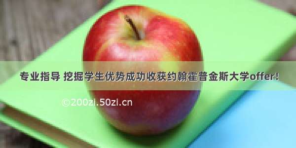 专业指导 挖掘学生优势成功收获约翰霍普金斯大学offer！