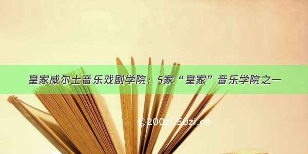 皇家威尔士音乐戏剧学院：5家“皇家”音乐学院之一