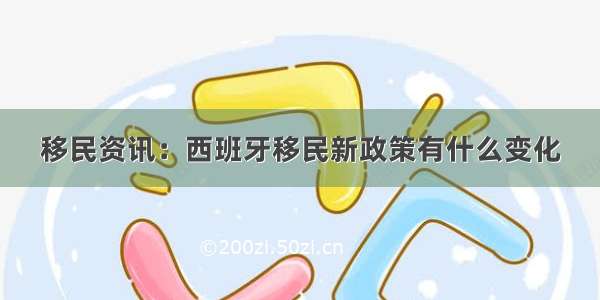 移民资讯：西班牙移民新政策有什么变化