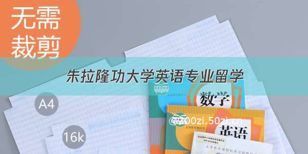 朱拉隆功大学英语专业留学